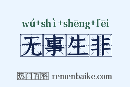 无事生非是什么意思的图片